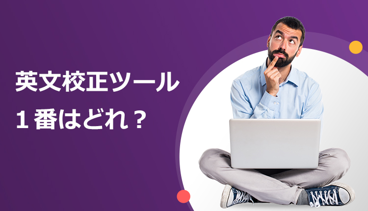 英文校正ツール 1番はどれ?