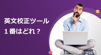 オンライン英文校正ツール８つを徹底比較！