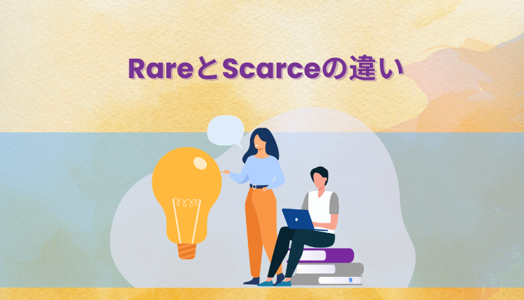 RareとScarceの違い
