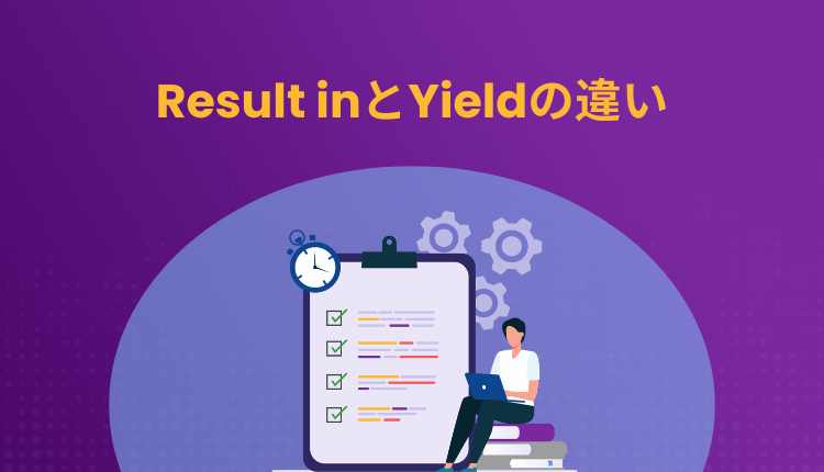 Result inとYieldの違い