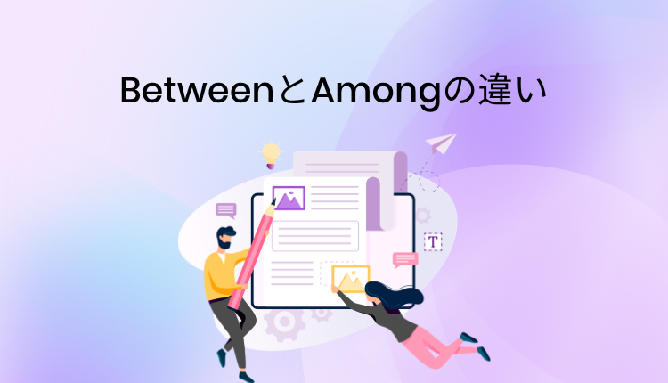BetweenとAmongの違い